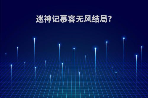 迷神记慕容无风结局?