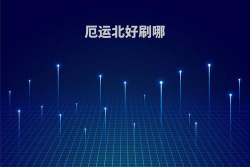 厄运北好刷哪