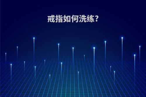 戒指如何洗练?