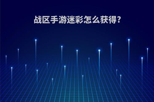 战区手游迷彩怎么获得?