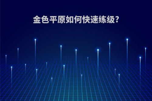 金色平原如何快速练级?