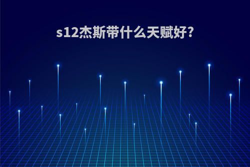 s12杰斯带什么天赋好?