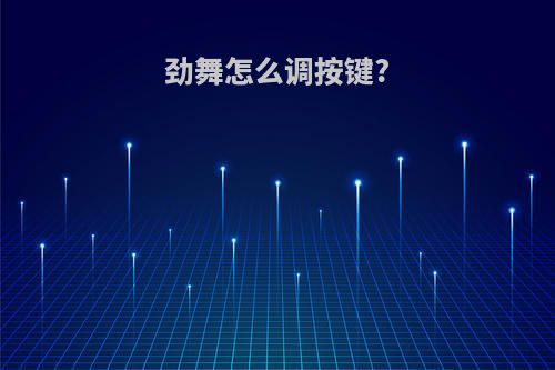 劲舞怎么调按键?