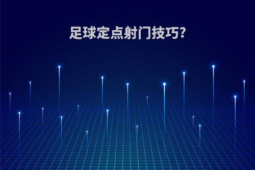 足球定点射门技巧?