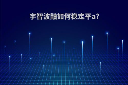 宇智波鼬如何稳定平a?