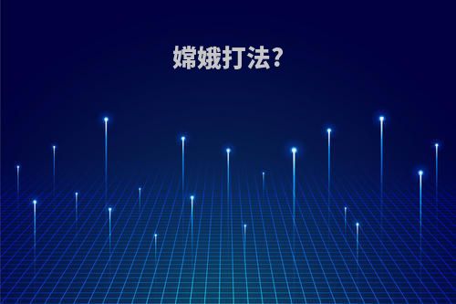 嫦娥打法?