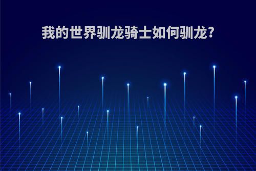 我的世界驯龙骑士如何驯龙?