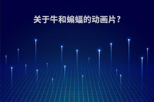 关于牛和蝙蝠的动画片?