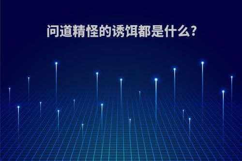 问道精怪的诱饵都是什么?