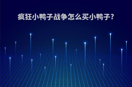 疯狂小鸭子战争怎么买小鸭子?