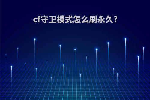 cf守卫模式怎么刷永久?