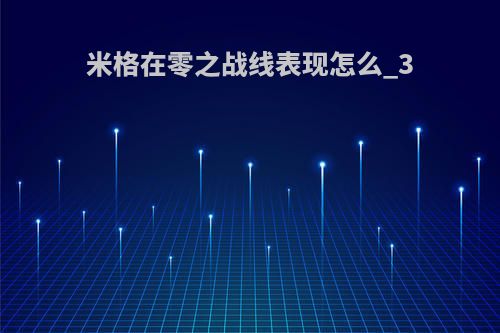 米格在零之战线表现怎么_3