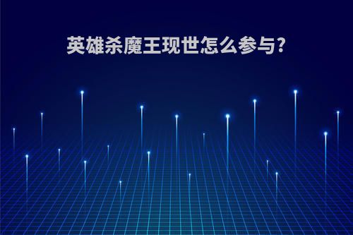 英雄杀魔王现世怎么参与?