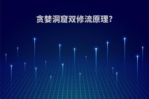 贪婪洞窟双修流原理?