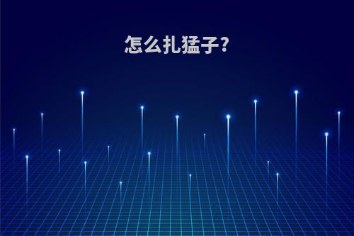 怎么扎猛子?