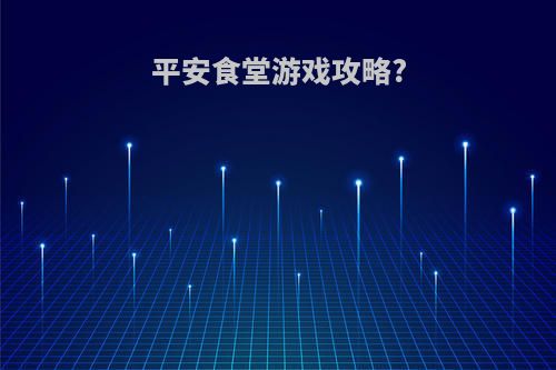 平安食堂游戏攻略?