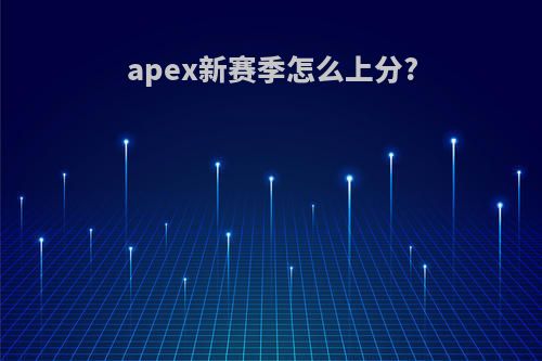 apex新赛季怎么上分?