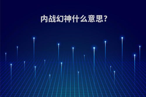 内战幻神什么意思?
