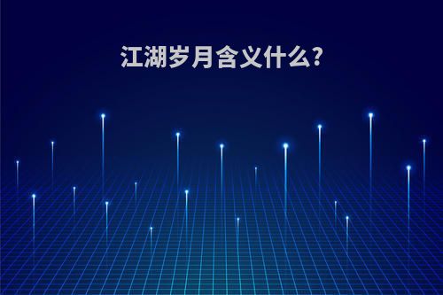 江湖岁月含义什么?