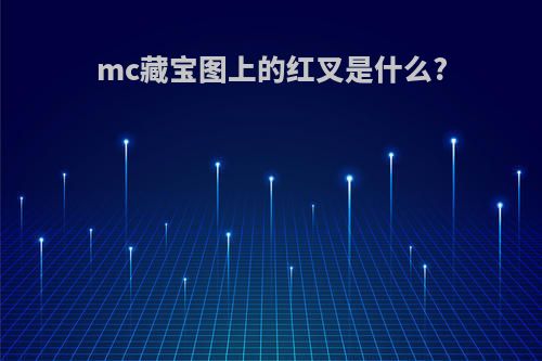 mc藏宝图上的红叉是什么?
