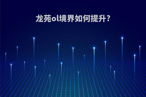 龙苑ol境界如何提升?