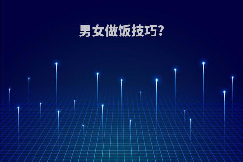 男女做饭技巧?