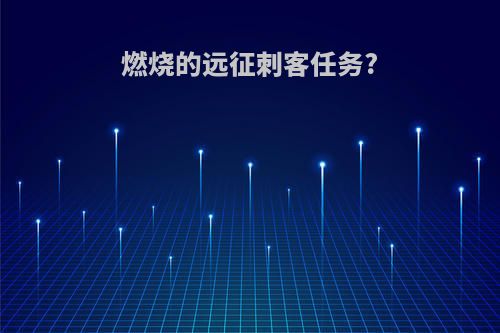 燃烧的远征刺客任务?