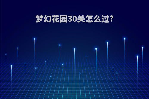 梦幻花园30关怎么过?