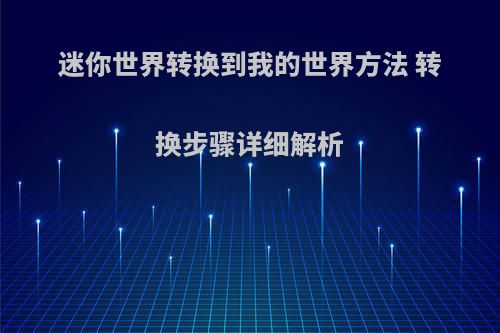 迷你世界转换到我的世界方法 转换步骤详细解析