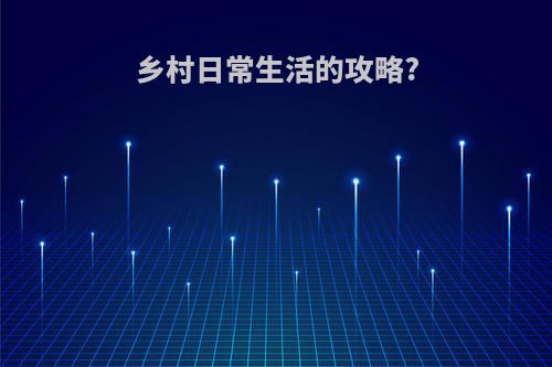 乡村日常生活的攻略?