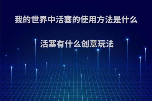 我的世界中活塞的使用方法是什么 活塞有什么创意玩法