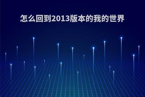 怎么回到2013版本的我的世界