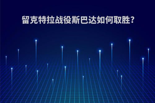 留克特拉战役斯巴达如何取胜?