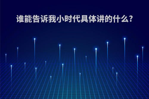 谁能告诉我小时代具体讲的什么?