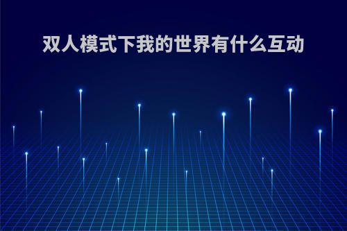 双人模式下我的世界有什么互动