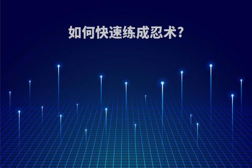 如何快速练成忍术?