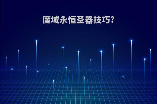 魔域永恒圣器技巧?