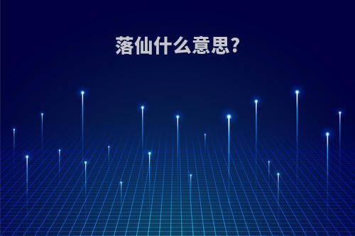 落仙什么意思?