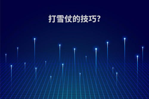 打雪仗的技巧?