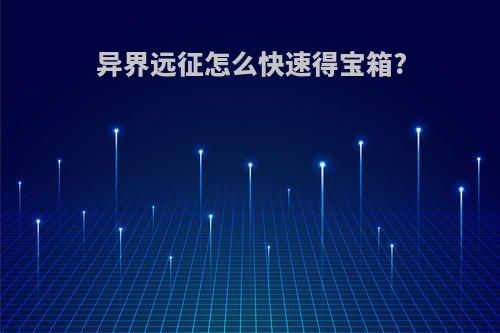 异界远征怎么快速得宝箱?