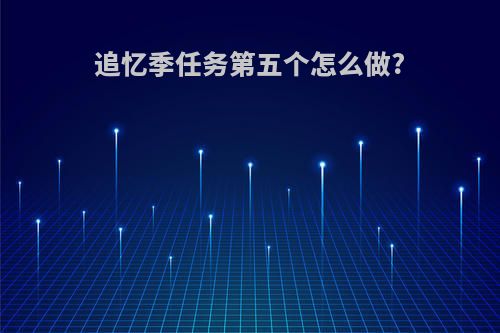 追忆季任务第五个怎么做?