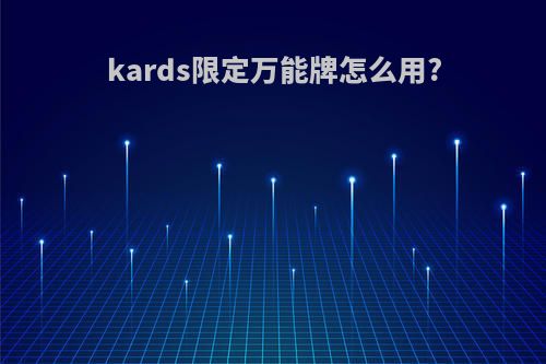 kards限定万能牌怎么用?