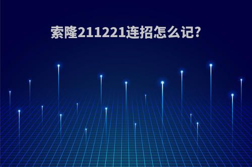 索隆211221连招怎么记?