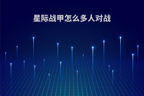 星际战甲怎么多人对战
