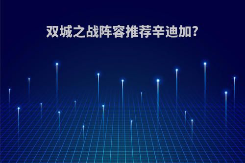 双城之战阵容推荐辛迪加?