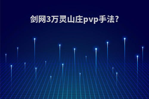 剑网3万灵山庄pvp手法?