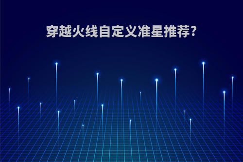 穿越火线自定义准星推荐?