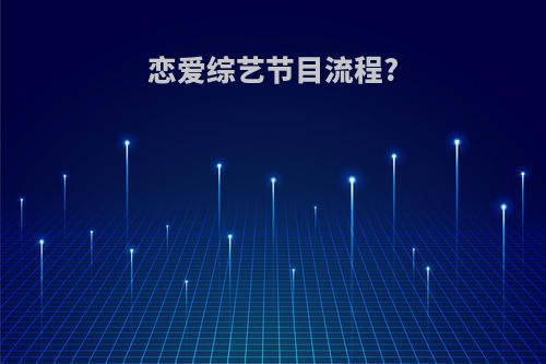 恋爱综艺节目流程?