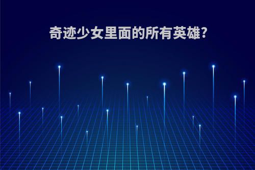 奇迹少女里面的所有英雄?