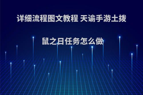 详细流程图文教程 天谕手游土拨鼠之日任务怎么做